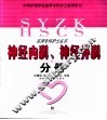 实用专科护士丛书  神经内科、神经外科分册 封面