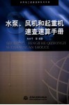 水泵、风机和起重机速查速算手册 封面