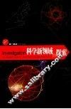 科学新领域的探索 封面