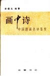 画中诗  中国题画名诗鉴赏 封面