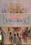 赫哲那乃阿伊努原始宗教研究 封面