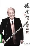 赵朴初与江苏宗教 电子书封面