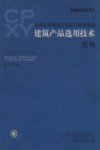 全国民用建筑工程设计技术措施 建筑产品选用技术 2004CPXY 结构 封面