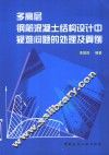 多高层钢筋混凝土结构设计中疑难问题的处理及算例 封面
