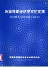 冶金技术经济学术论文集  冶金技术经济学会第八届年会 封面