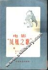 电影：凤凰之歌插曲 封面