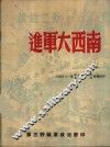 进军大西南大合唱 封面