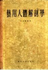艺用人体解剖学 封面