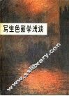 写生色彩学浅谈 封面