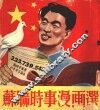 苏联时事漫画选 封面