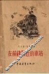在前线附近的车站 封面