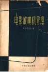 电影放映机修理 封面