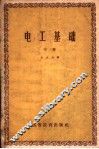 电工基础  中 封面