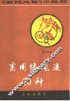 实用结绳法七十种 封面