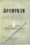 高中生物学练习集 封面