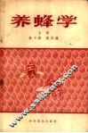 养蜂学  上 封面
