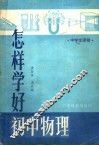 怎样学好初中物理 封面