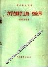 力学在数学上的一些应用 封面
