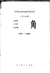 中等专业学校教学参考书  工科专业通用  三角 封面