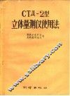 СТД-2型立体量测仪使用法 封面