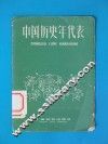 中国历史年代表 封面