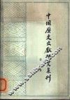 中国历史文献研究集刊  第1集 封面