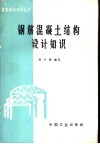 钢筋混凝土结构设计知识 封面