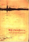 领导人们创造幸福的生活  中国新闻工作者代表团在苏联采访的通讯选集 封面