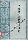 中国历史文献研究集刊  第3集 封面