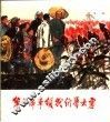 华主席率领我们学大寨 封面