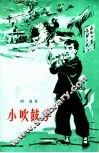 小吹鼓手 封面