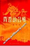 青春的召唤 封面