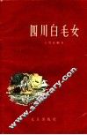 四川白毛女 封面