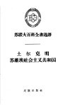 土尔克明苏维埃社会主义共和国 封面