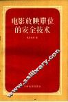 电影放映单位的安全技术 封面