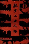 航空工业人物  第1卷 封面