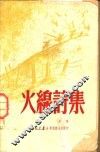 火线诗集 封面