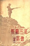 野战三年及其他 封面