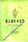 群众创作评论集  1958年工农业余文艺创作评奖会议专集 电子书封面