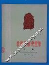 社会发展史画集  中集 封面