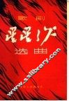 歌剧“星星之火”选曲 封面