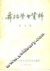 舞蹈学习资料  第4辑 封面