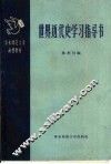 华东师范大学函授教材  世界近代史学习指导书  第1册 封面