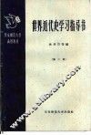 世界近代史学习指导书 第2册 封面