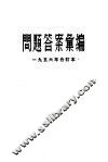 问题答案汇编  1956年 封面