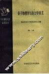 分子物理与热力学讲义  第2册 封面