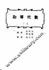 初等代数  下  第3版 封面