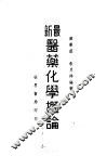 最新医药化学概论 封面