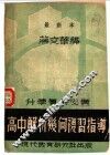 解析几何考试指导  新2版 封面