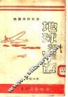 地球和宇宙  第2版 封面